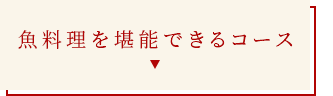 魚料理を堪能できるコース