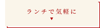 ランチで気軽に