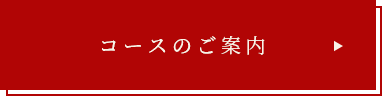 コースのご案内