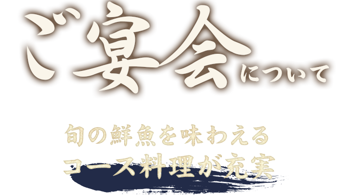 ご宴会について