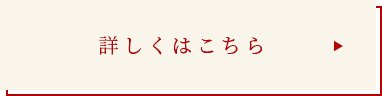 詳しくはこちら