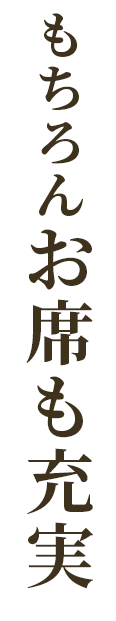 もちろんお席も充実