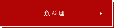 魚料理