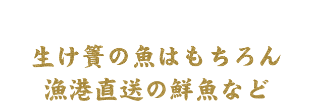 生け簀の魚はもちろん