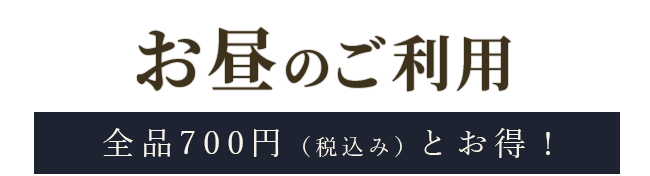 お昼のご利用