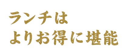 ランチはよりお得に堪能