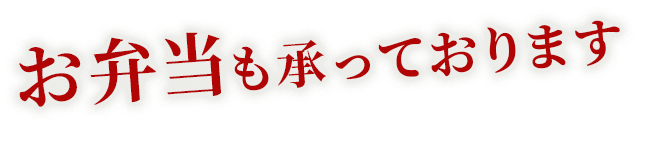 お弁当も承っております