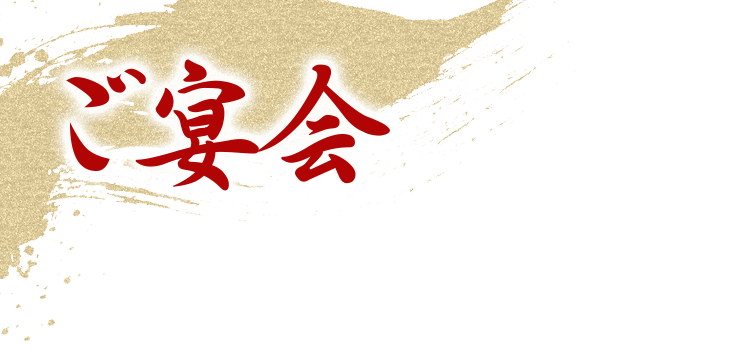 ご宴会