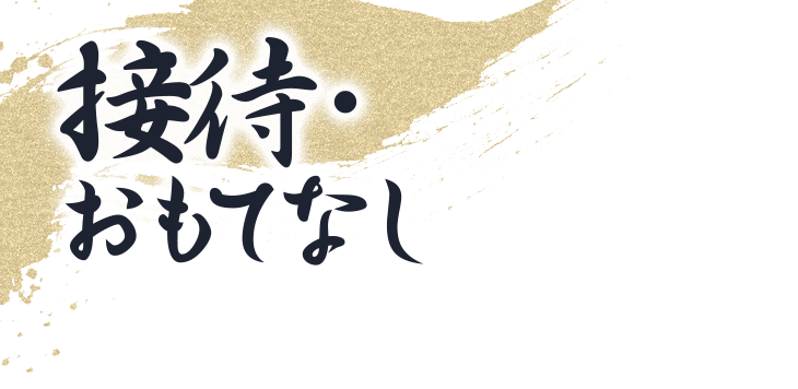 接待・おもてなし