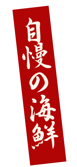 自慢の海鮮