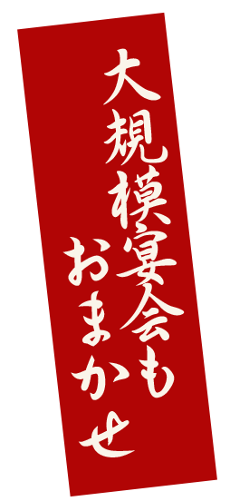 大規模宴会もおまかせ