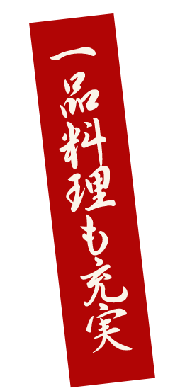 一品料理も充実