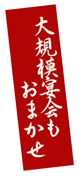 大規模宴会もおまかせ