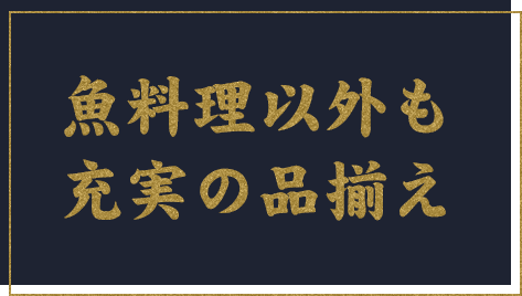 魚料理以外も充実の品揃え