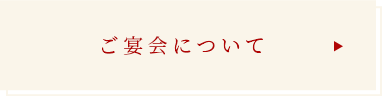 ご宴会について