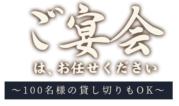 ご宴会は、お任せください