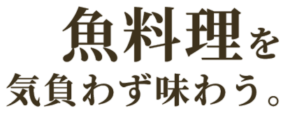 魚料理を気負わず味わう。