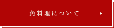 魚料理について