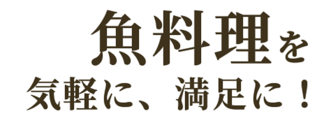魚料理を 気軽に、満足に！