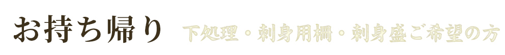 お持ち帰り下処理・刺身用柵・刺身盛ご希望の方