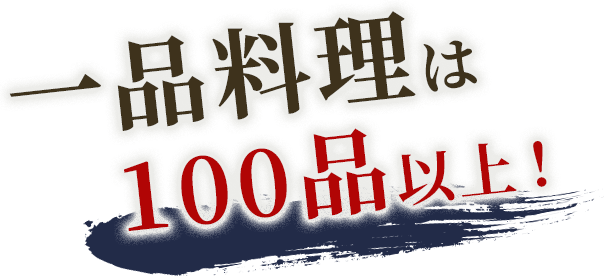 一品料理は100品以上！