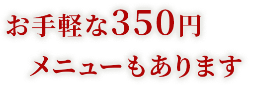 350円メニューもあります