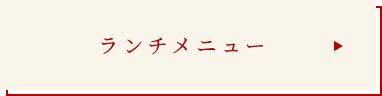 ランチメニュー