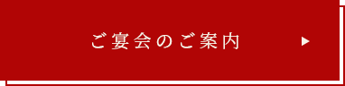 ご宴会ついて