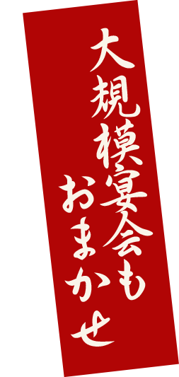 大規模宴会もおまかせ