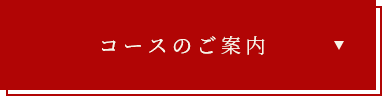 コースのご案内