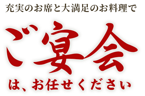 充実のお席と大満足のお料理で