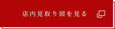 店内見取り図を見る