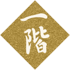 一階