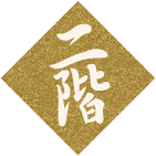 二階