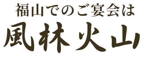 福山でのご宴会は風林火山へ