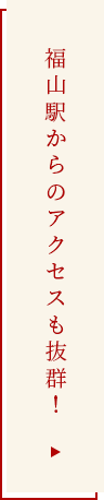 福山駅からのアクセスも抜群！