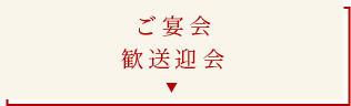 ご宴会歓送迎会