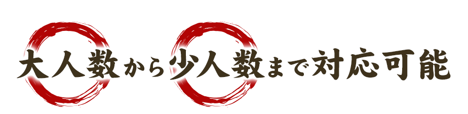 大人数から少人数まで対応可能