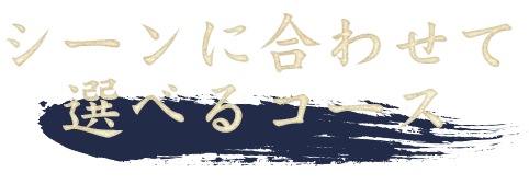 シーンに合わせて選べるコース