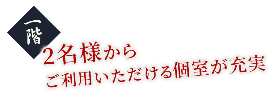 2名様から