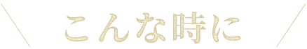 こんな時に