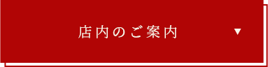 店内のご案内