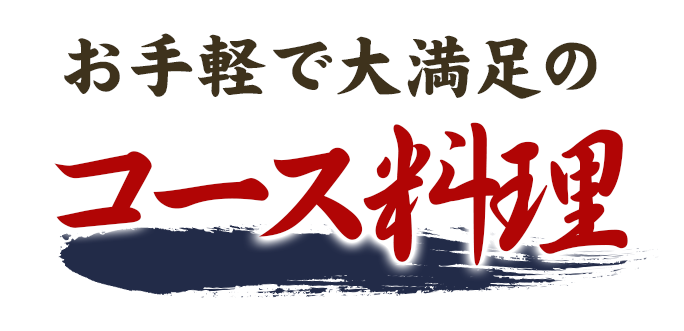 お手軽で大満足のコース料理