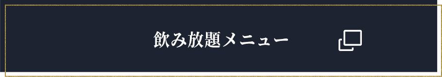 飲み放題メニュー