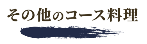 その他のコース料理