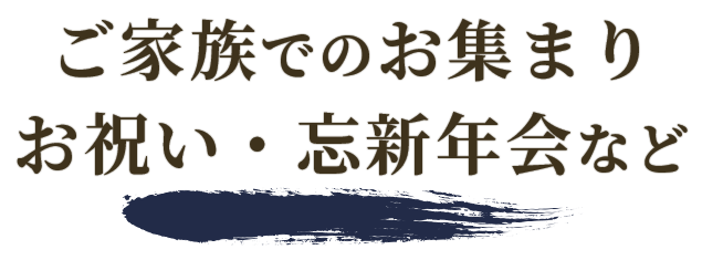 ご家族でのお集まりお祝い・忘新年会など