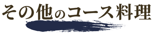 その他のコース