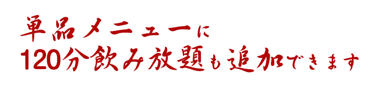 単品メニューに120分飲み放題も追加できます