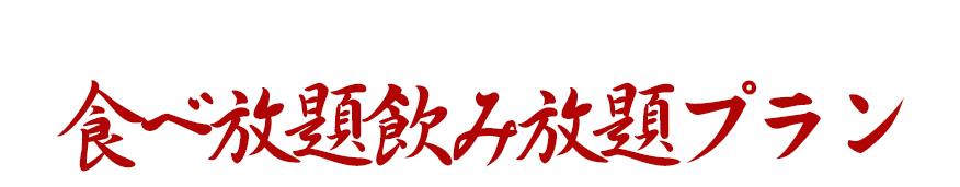 食べ放題飲み放題プラン