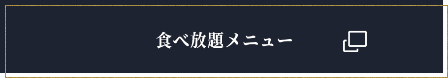 食べ放題メニュー